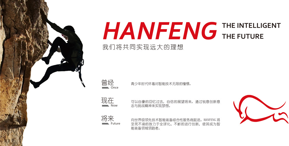 汉峰自动化企业文化